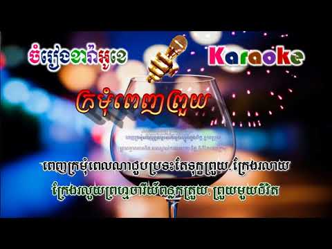 Kror Mom Penh Pruoy - ក្រមំុពេញវ័យ (ភ្លេងសុទ្ធ)