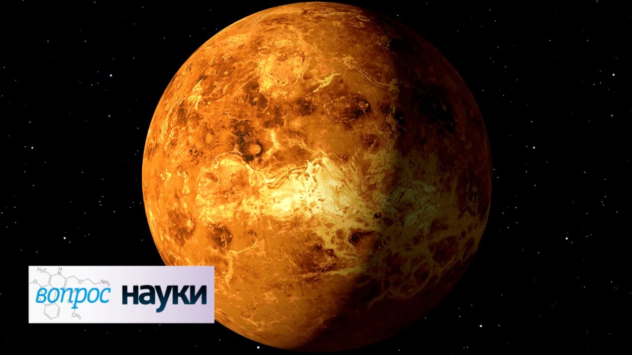 Есть ли жизнь на Венере? Вопрос науки с Алексеем Семихатовым