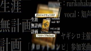 タロットコンピ参加楽曲 #愚者 #VOCALOID
