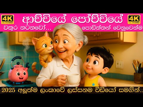 ආච්චියේ පෝච්චියේ වතුර නටනවෝ | Achchiye pochchiye wathura natanawo | Sinhala lama gee | සිංහල ළමා ගීත