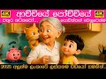 ආච්චියේ පෝච්චියේ වතුර නටනවෝ Achchiye Pochchiye Wathu