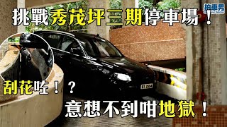 [分享] 香港地獄停車場....這到底要怎麼開？