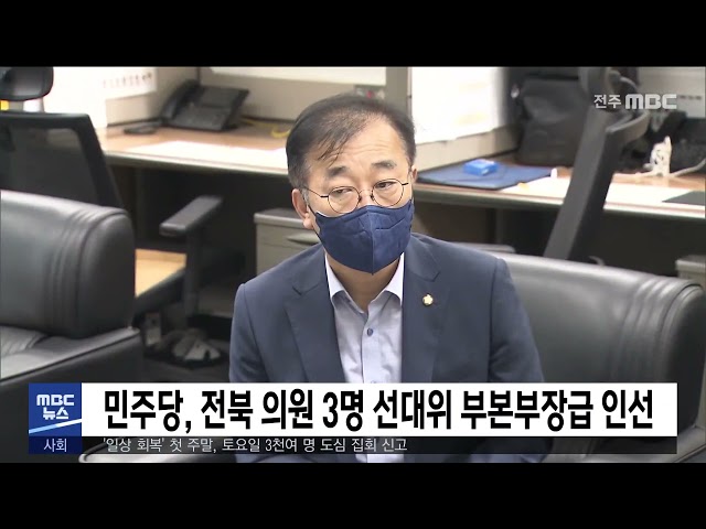 민주당, 전북 의원 3명 선대위 부본부장급 인선