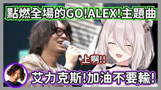 有這首歌根本穩贏了吧w爆燃的ALEX主題曲讓全場沸騰都在為Naruo加油，德古拉:別輸啊!【獅白牡丹/どぐら/平岩康佑/なるお/ぷげら】【hololive精華】