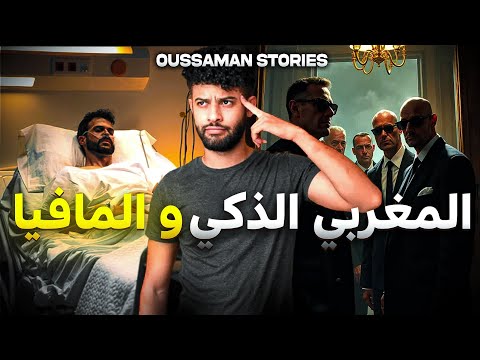 قصة المغربي الذكي و المافيا | كاملة - 11