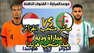 مباشر الجزائر وهولندا مباراة دولية ودية كاملة 2026