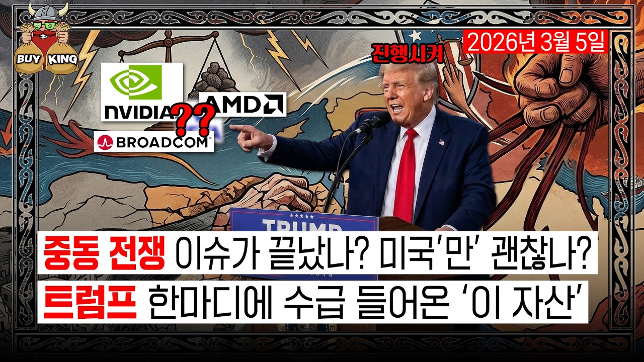 중동 전쟁 이슈가 끝났나? 미국'만' 괜찮나?ㅣ트럼프 한마디에 수급 들어온 '이 자산'