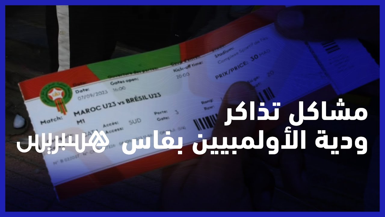 مشاكل تواجه المشجعين في اقتناء تذاكر مباراة المنتخب الأولمبي المغربي أمام أولمبيي البرازيل بفاس thumbnail
