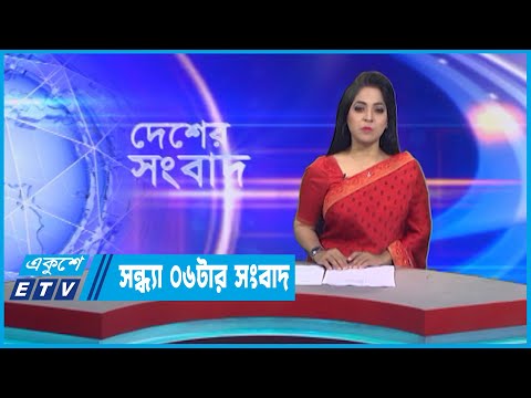 06 PM News || সন্ধ্যা ০৬টার সংবাদ || 26 December 2022