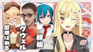 【麻雀/雀魂】グウェルさんお元気で！麻雀！【ルイス・キャミー/にじさんじ】