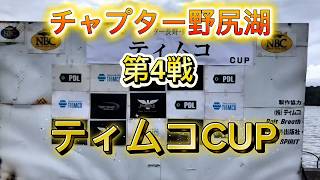 NBCチャプター長野・野尻湖 第4戦ティムコCUP（2026.8.16）
