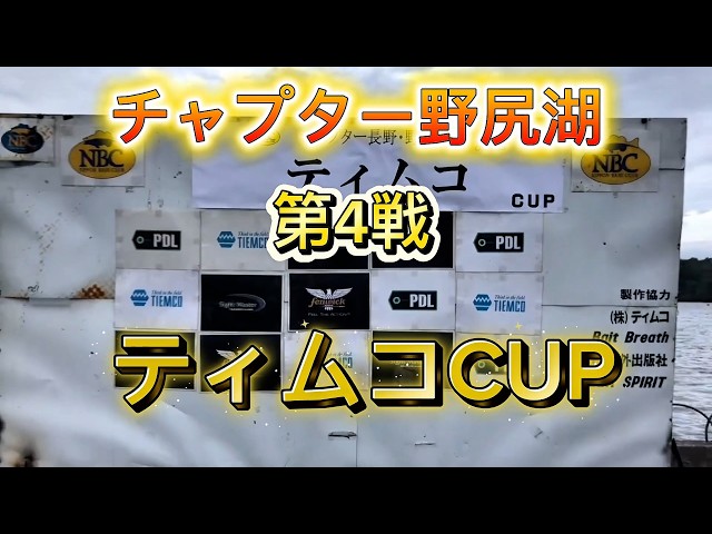 NBCチャプター長野・野尻湖 第4戦ティムコCUP（2026.8.16）