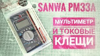 ����� Sanwa PM33a