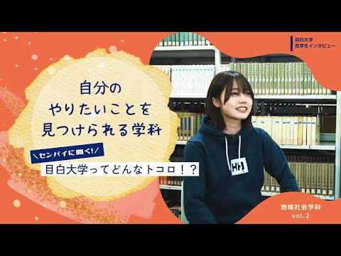 【目白大学 在学生インタビュー】地域社会学科Vol.2｜センパイに聞く！目白大学ってどんなトコロ！？