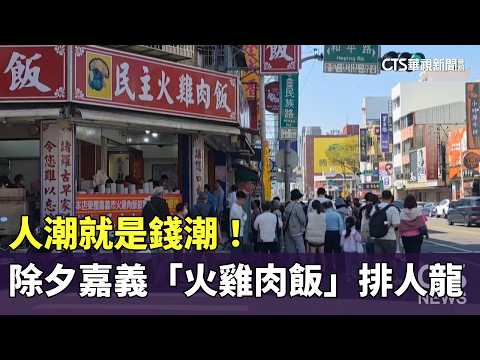 人潮就是錢潮！　除夕嘉義「火雞肉飯」排人龍　業者忙翻