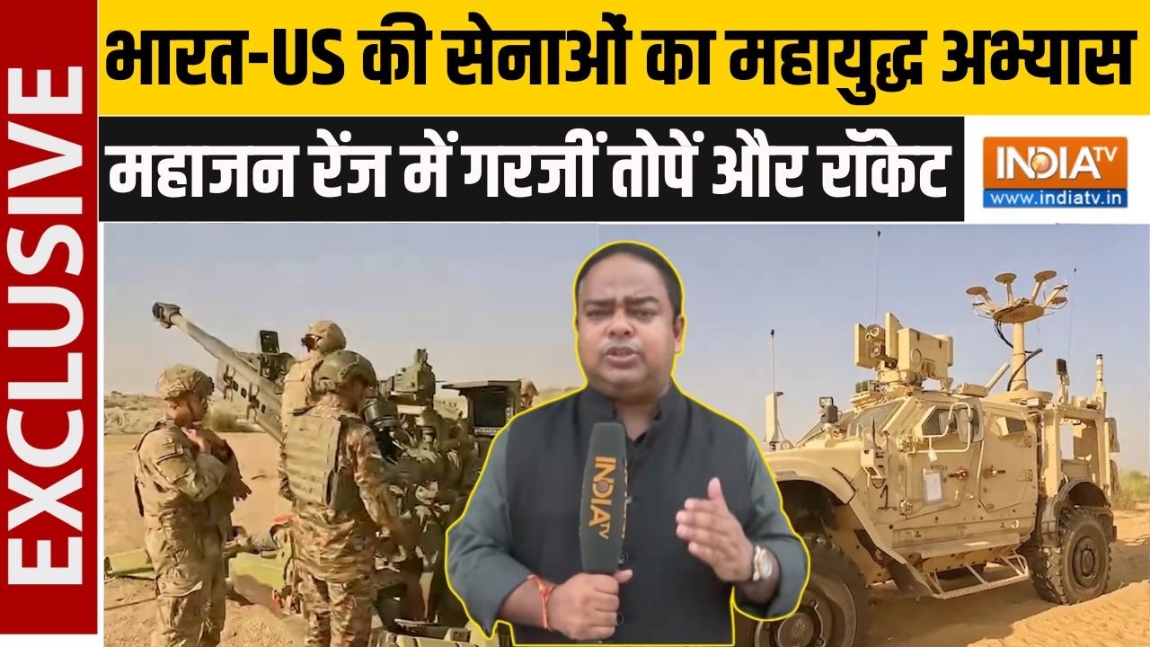 India-US Military Exercise: महाजन रेंज में भारत-US Army का युद्धाभ्यास, M777-Pinak