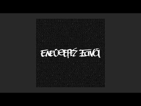 mi55t feat. Marili Zarkou - Ελεύθερες Ξανά | Eleftheres Ksana ( Official Audio )