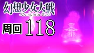 幻想少女大戦コンプリートボックス 周回していく実況、其の百十八