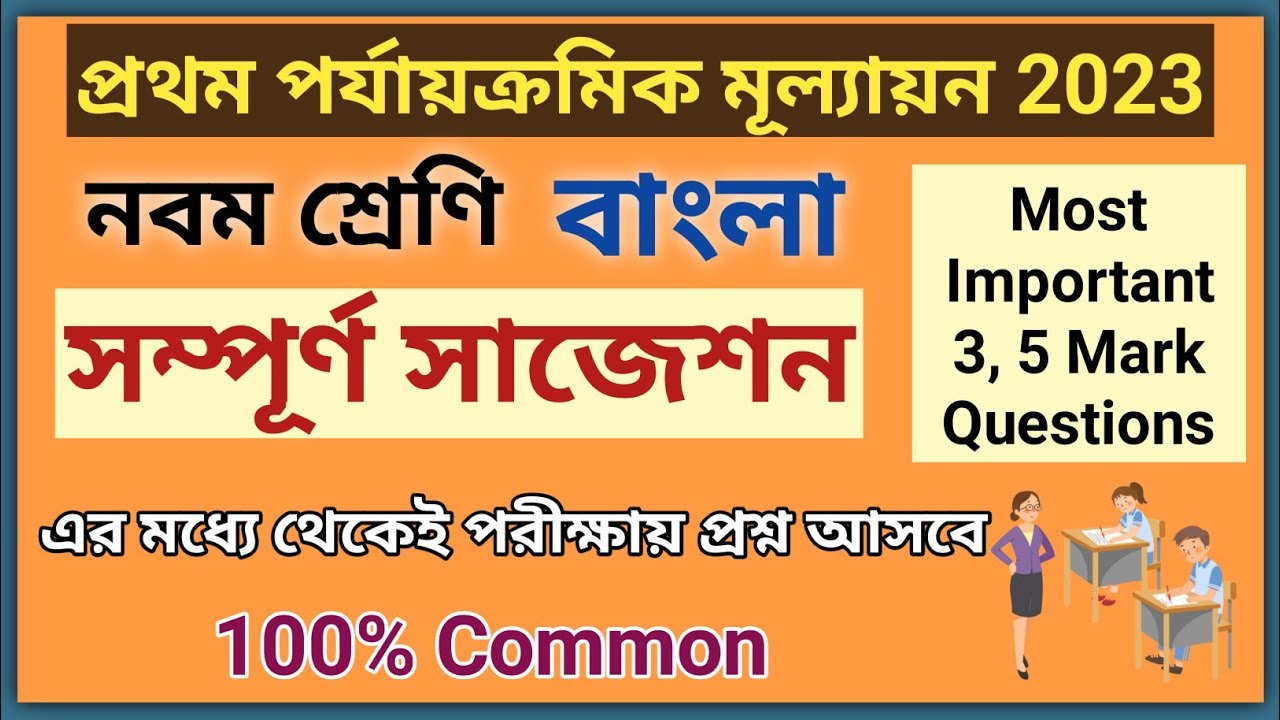 class 9 bengali first unit test suggestion 2023 | class 9 bangla first unit test question paper 2023