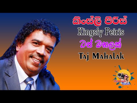 Taj Mahalak I Kingsly Peiris I Prasad Radio I YouTube
