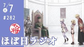 【#282】立花孝志の保釈請求却下？やっぱ人質司法じゃん／「千人将さんは浜田アンチ」と言われましたが浜田党は宗教団体か何かですか？／など【#ほぼ日ラジオ】
