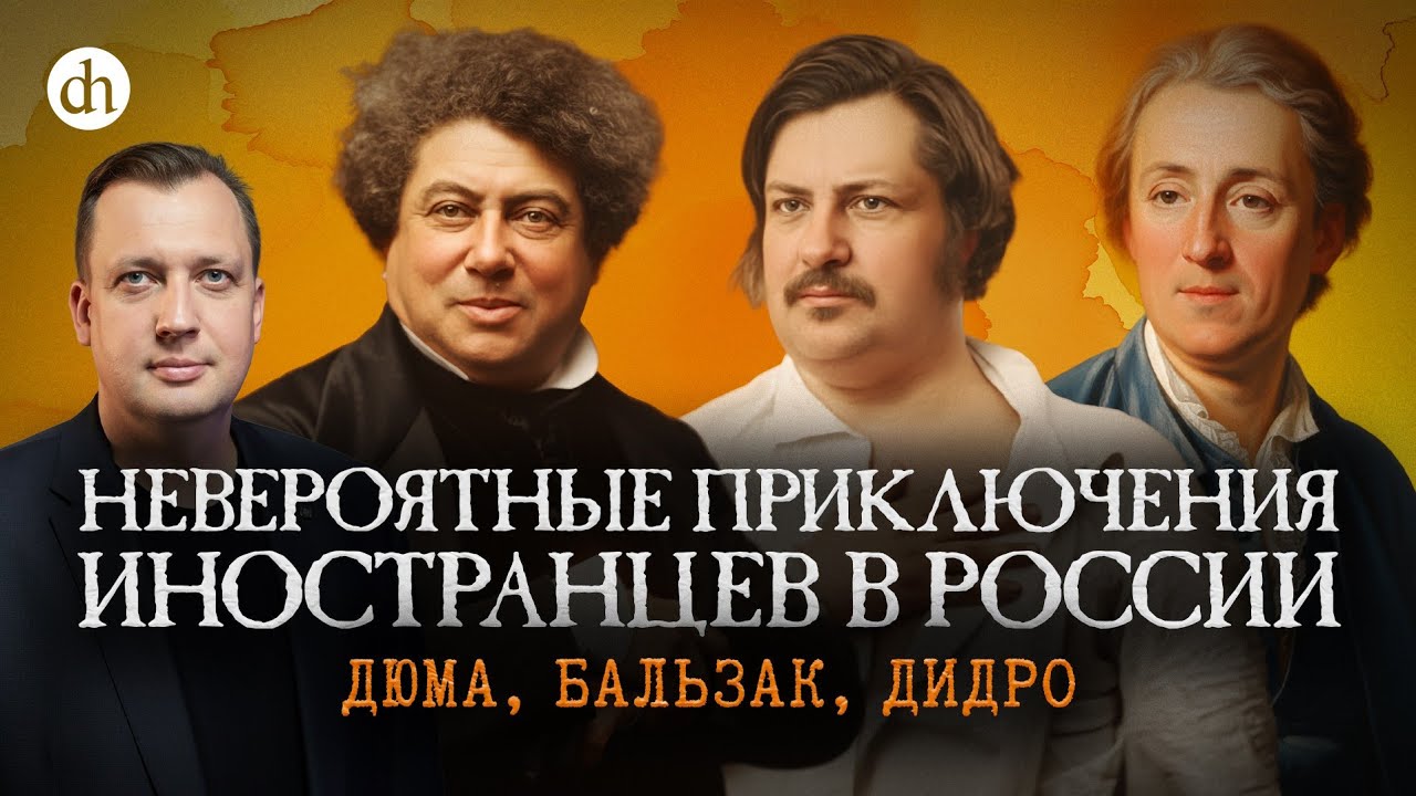 Дюма, Бальзак, Дидро: кому понравилось в России? / Егор Яковлев