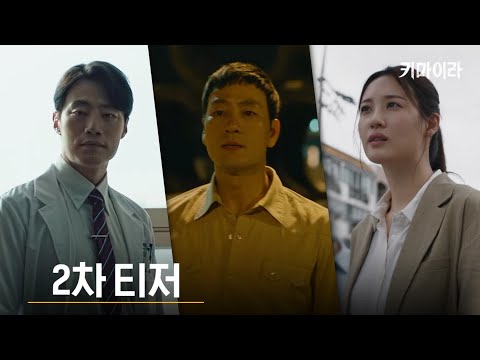 [2차티저] 다시 시작된 연쇄폭발 살인 사건에 엮인 그들 예고편