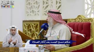 373 - حكم مسح الجسد بعد أذكار الصلاة - عثمان الخميس