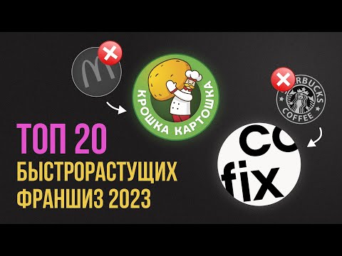 , title : 'ТОП 20 франшиз 2023. Рейтинг самых быстрорастущих франшиз.'