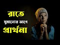 রাতের প্রার্থনা🙏 প্রার্থনাটি না করে ঘুমাবেন না || Good Night Prayer || Bible Quotes In Bengali