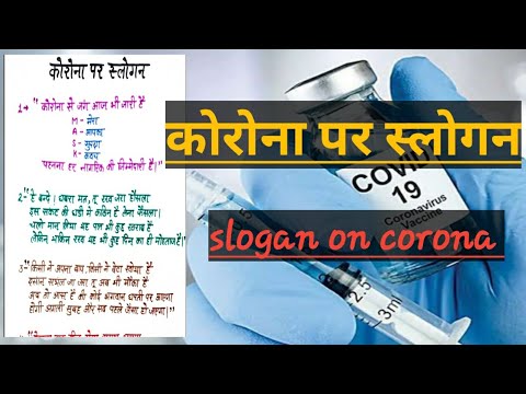 कोरोना पर हिंदी स्लोगन || slogan on corona|| COVID-19 SLOGANS||