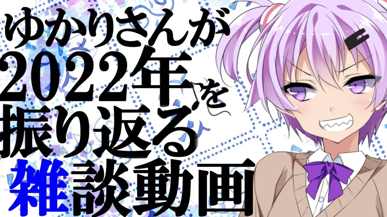 【VOICEROID】ゆかりさんが2022年を振り返る雑談動画【結月ゆかり】