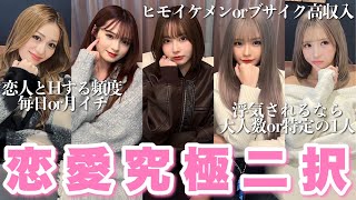 【恋愛】爆美女軍団で恋愛究極2択に答えてみた結果...