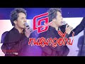 Cover Version เพลง ทนหนาวอีกบ่ โอ บุรีรัมย์ บ�