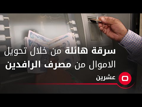 شاهد بالفيديو.. سرقة هائلة من خلال تحويل الاموال من مصرف الرافدين
