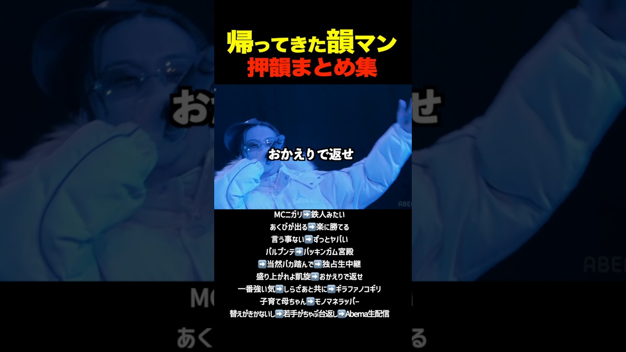 帰ってきた韻マン押韻まとめ集