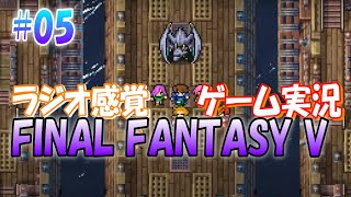 #05 懐かしのあのゲームをまったり実況します。