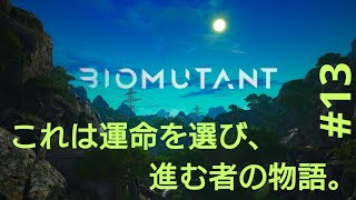 ［BIOMUTANT］#13 世界が広い…！