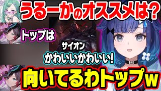 いかついトップレーンのキャラ達に可愛さを感じる紡木こかげｗ【ぶいすぽ/切り抜き/紡木こかげ/八雲べに/うるか/SqLA/SPYGEA/白那しずく】