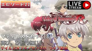 第1738回 ライブ配信【Ep.22 テイルズオブイノセンスR】＊ネタバレあり【ゲーム実況】Tales of Innocence R