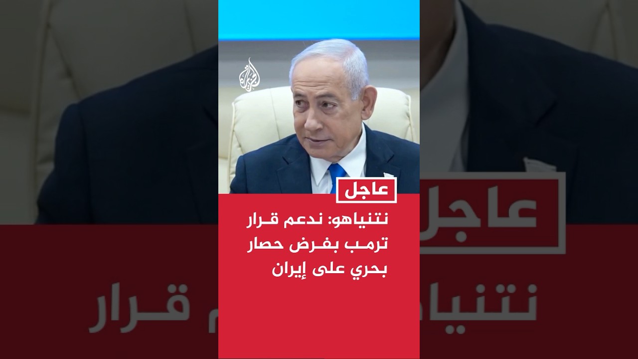فيديو | نتنياهو: ندعم قرار ترمب بفرض حصار بحري على إيران