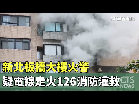 新北板橋大樓火警　疑電線走火126消防灌救