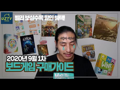 9월 1차 보드게임 구매가이드!