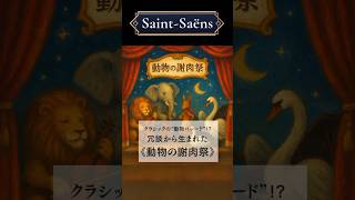 Download lagu クラシックの動物パレード!?冗談から生まれた《動物の謝肉祭》#クラシック音楽 #クラシック雑学 #名曲解説 #サン・サーンス #サククラ #作曲家 mp3