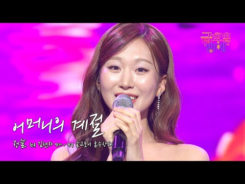 [클린버전] 슬이만의 따뜻한 감성이 마음을 녹여줄거에요 ☺️❤️ 정슬 - 어머니의 계절 ❤️ 트롯 올스타전 금요일밤에 TV CHOSUN 251024 방송