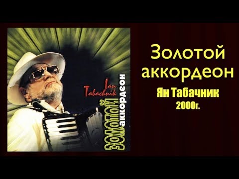 "Золотой аккордеон" 2000г. Ян Табачник.