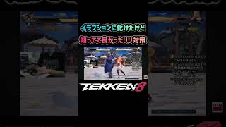 【鉄拳8】知ってて良かったリリ対策 #tekken8 #鉄拳8 #hwoarang