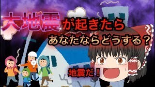 【ゆっくり茶番】大地震が起こったらあなたならどうする？