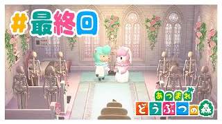 大人の女の嗜み あつまれどうぶつの森 ＃最終回