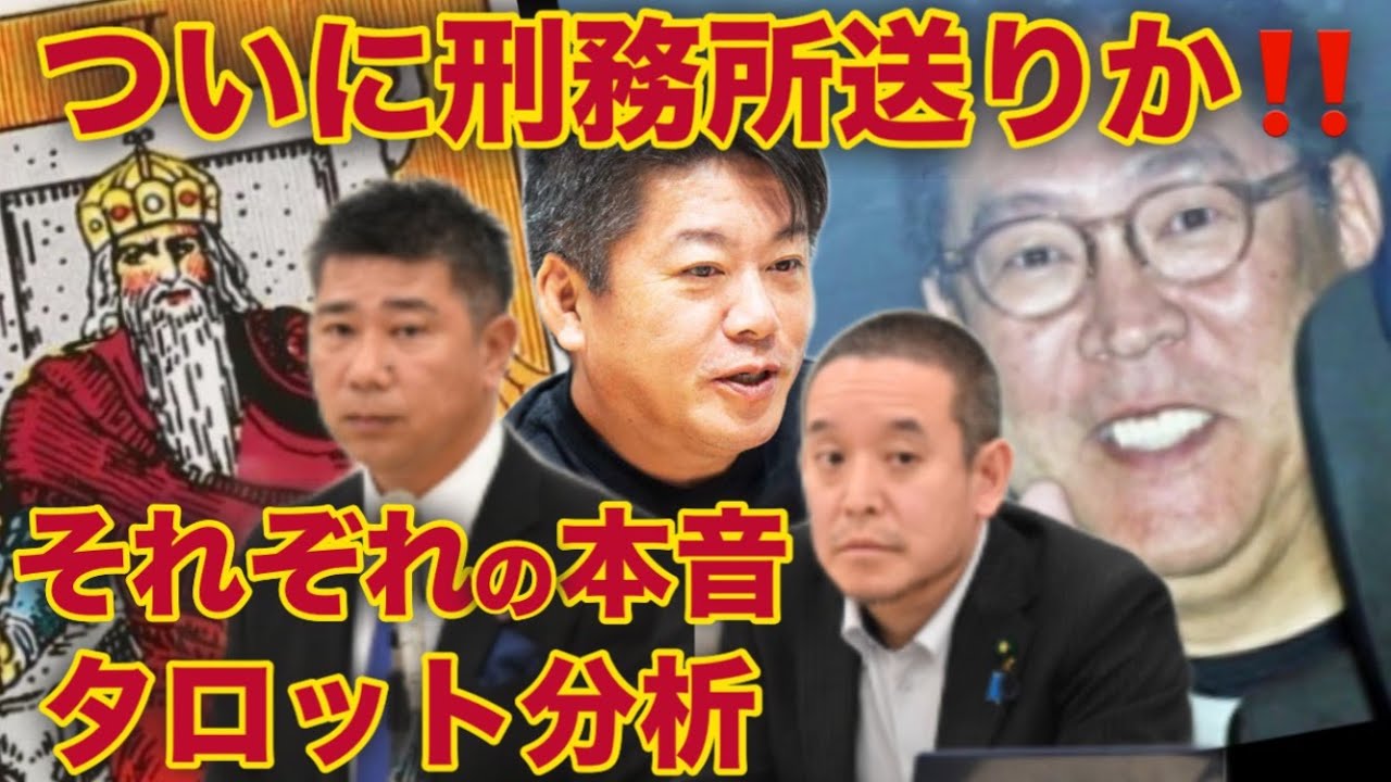 【実刑か？】立花孝志「逃げ切れる？」タロットが最終審判！現在の思いと今後の行方…斉藤氏離党の”真相” 【ユング心理学】幼少期のトラウマが作った“攻撃性”の正体